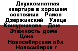 Двухкомнатная квартира в хорошем состоянии › Район ­ Дзержинский › Улица ­ Кошурникова › Дом ­ 5/3 › Этажность дома ­ 5 › Цена ­ 14 500 - Новосибирская обл., Новосибирск г. Недвижимость » Квартиры аренда   . Новосибирская обл.,Новосибирск г.